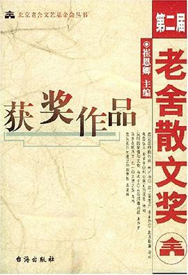 第二届老舍散文奖获奖作品 pdf epub mobi 电子书 下载