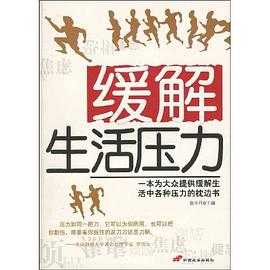 缓解生活压力 pdf epub mobi 电子书 下载