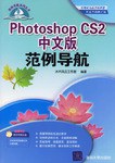 Photoshop CS2中文版范例导航 pdf epub mobi 电子书 下载