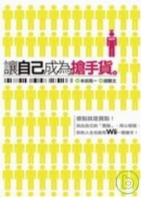 讓自己成為搶手貨 pdf epub mobi 电子书 下载