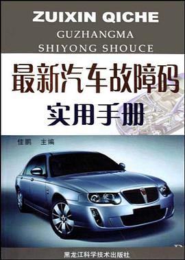 最新汽车故障码实用手册 pdf epub mobi 电子书 下载