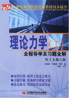 理论力学全程导学及习题全解 pdf epub mobi 电子书 下载