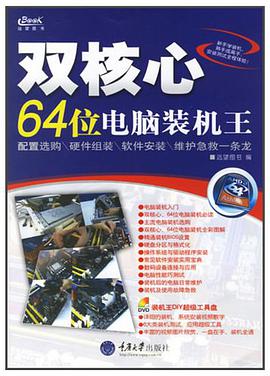 双核心64位电脑装机王 pdf epub mobi 电子书 下载