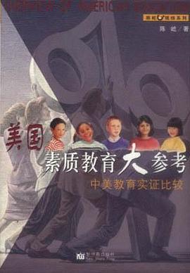 美国素质教育大参考：中美教育实证比较 pdf epub mobi 电子书 下载