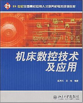 机床数控技术及应用 pdf epub mobi 电子书 下载