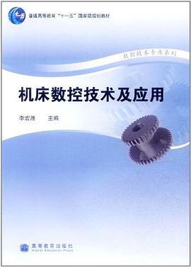 机床数控技术及应用 pdf epub mobi 电子书 下载