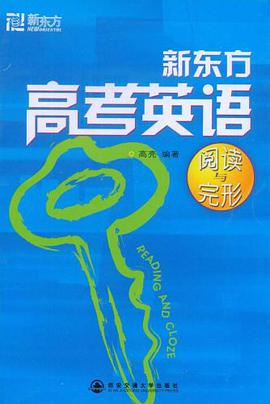 新东方高考英语阅读与完形 pdf epub mobi 电子书 下载