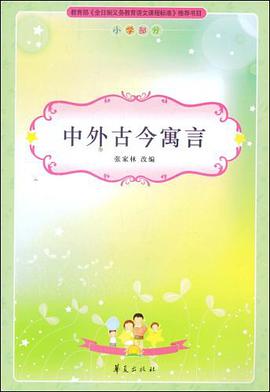 中外古今寓言/小学生新课标必读丛书 pdf epub mobi 电子书 下载