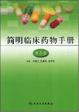 简明临床药物手册 pdf epub mobi 电子书 下载
