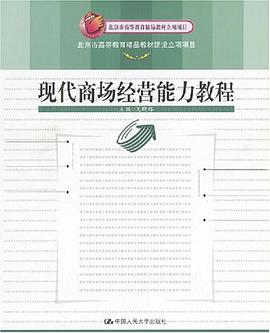 現代商場經營能力教程