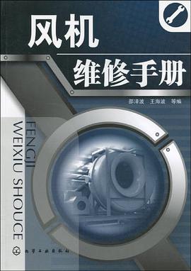 风机维修手册 pdf epub mobi 电子书 下载