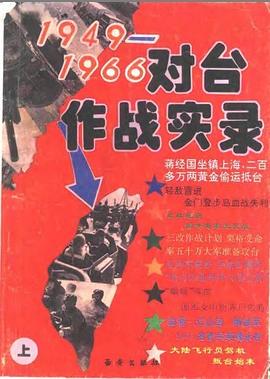 1949-1966對颱作戰實錄 pdf epub mobi 下载