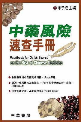 中藥風險速查手冊 pdf epub mobi 电子书 下载