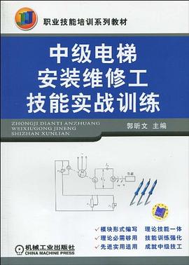 中级电梯安装维修工技能实战训练 pdf epub mobi 电子书 下载