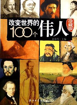 改变世界的100个伟人 pdf epub mobi 下载