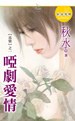啞劇愛情-真情之一 pdf epub mobi 电子书 下载