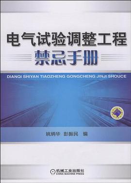 电气试验调整工程禁忌手册