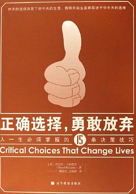 正确选择.勇敢放弃-人一生必须掌握的15条决策技巧 pdf epub mobi 电子书 下载