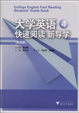 大学英语快速阅读新导学（第4册） pdf epub mobi 电子书 下载