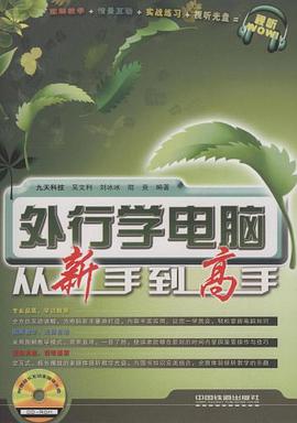 外行学电脑从新手到高手 pdf epub mobi 电子书 下载