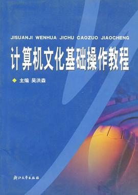 计算机文化基础操作教程 pdf epub mobi 电子书 下载