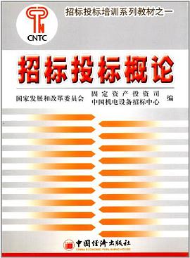 招标投标概论