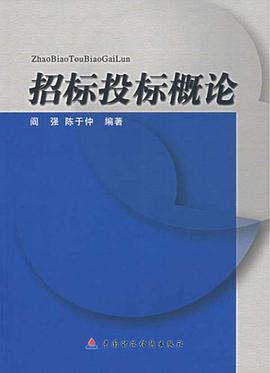 招标投标概论 pdf epub mobi 电子书 下载