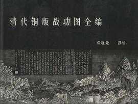 清代铜版战功图全编 pdf epub mobi 电子书 下载