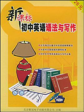 新课标-初中英语语法与写作 pdf epub mobi 电子书 下载