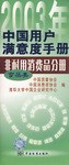 2003年中国用户满意度手册非耐用消费品分册 pdf epub mobi 电子书 下载