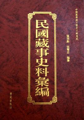 民國藏事史料匯編-中國藏學漢文曆史文獻集成-全30冊 pdf epub mobi 電子書 下載