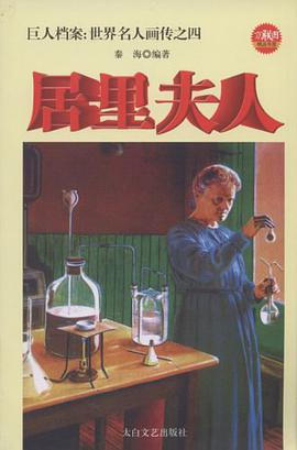 放射学的创始人居里夫人 pdf epub mobi 电子书 下载