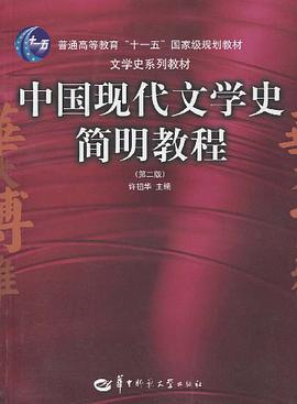 中国现代文学史简明教程 pdf epub mobi 电子书 下载