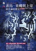 雀鳥、果蠅上帝演化論的歷史