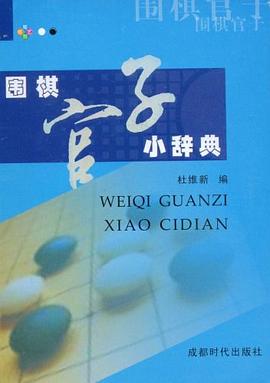 围棋官子小辞典 pdf epub mobi 电子书 下载
