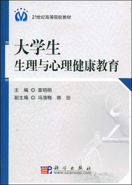 大学生生理与心理健康教育 pdf epub mobi 电子书 下载