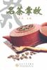 名茶掌故 pdf epub mobi 电子书 下载