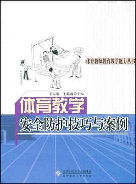 体育教学安全防护技巧与案例 pdf epub mobi 电子书 下载