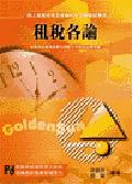 租稅各論（高普考） pdf epub mobi 电子书 下载