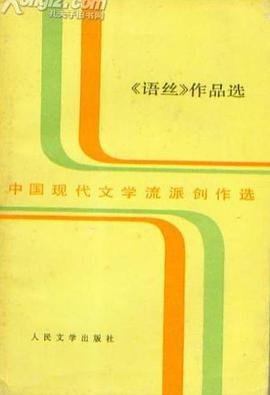 《语丝》作品选 pdf epub mobi 电子书 下载