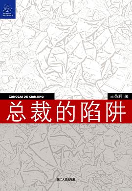 总裁的陷阱 pdf epub mobi 电子书 下载