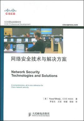 网络安全技术与解决方案 pdf epub mobi 电子书 下载