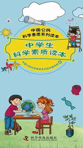 中学生科学素质读本 pdf epub mobi 电子书 下载