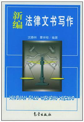 新編法律文書寫作 pdf epub mobi 電子書 下載