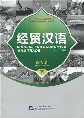 经贸汉语练习册(下册)