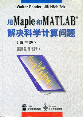 用MAPLE和MATLAB解决科学计算问题(第3版) pdf epub mobi 电子书 下载