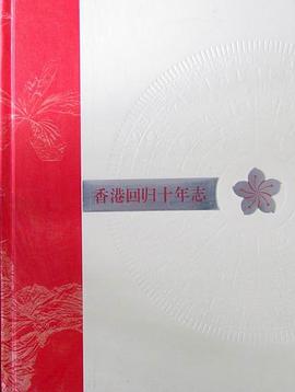 香港回归十年志（共10卷） pdf epub mobi 电子书 下载