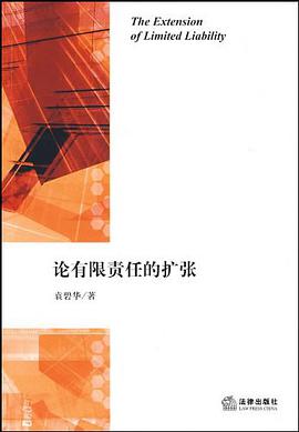 论有限责任的扩张 pdf epub mobi 电子书 下载