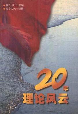 20年理论风云 pdf epub mobi 电子书 下载