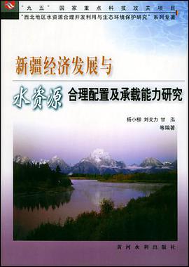 新疆经济发展与水资源合理配置及承载能力研究 pdf epub mobi 电子书 下载
